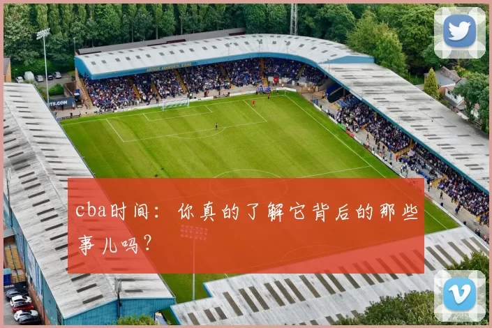 cba时间：你真的了解它背后的那些事儿吗？