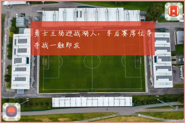 勇士主场迎战湖人,季后赛席位争夺战一触即发