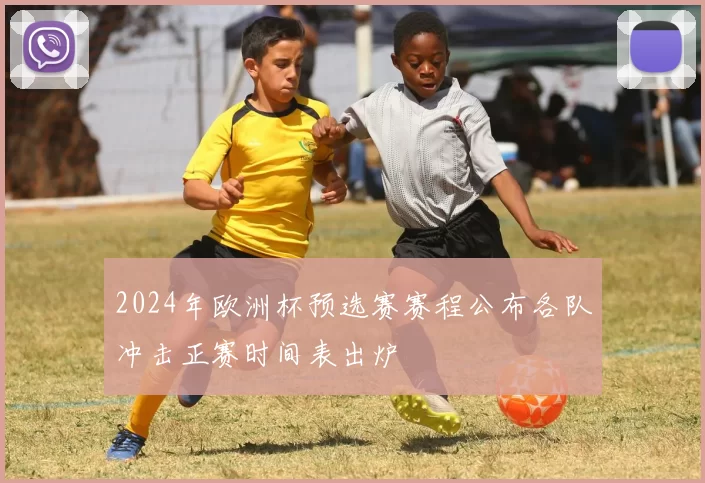 2024年欧洲杯预选赛赛程公布各队冲击正赛时间表出炉