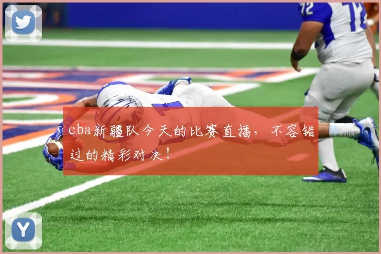 cba新疆队今天的比赛直播,不容错过的精彩对决!