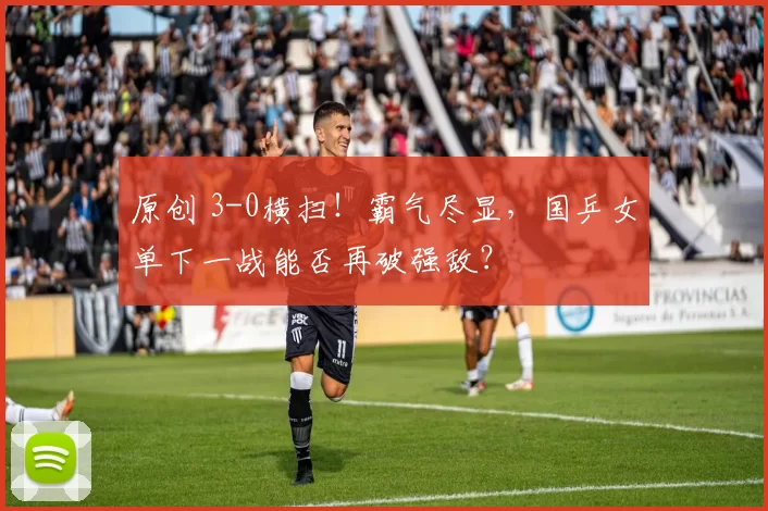 原创 3-0横扫!霸气尽显,国乒女单下一战能否再破强敌?