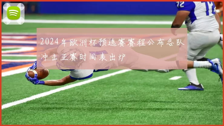2024年欧洲杯预选赛赛程公布各队冲击正赛时间表出炉