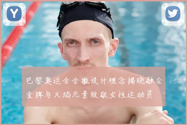 巴黎奥运会会徽设计理念揭晓融合金牌与火焰元素致敬女性运动员