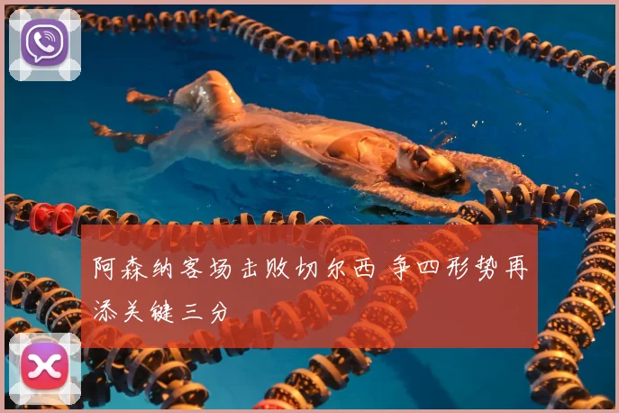 阿森纳客场击败切尔西 争四形势再添关键三分