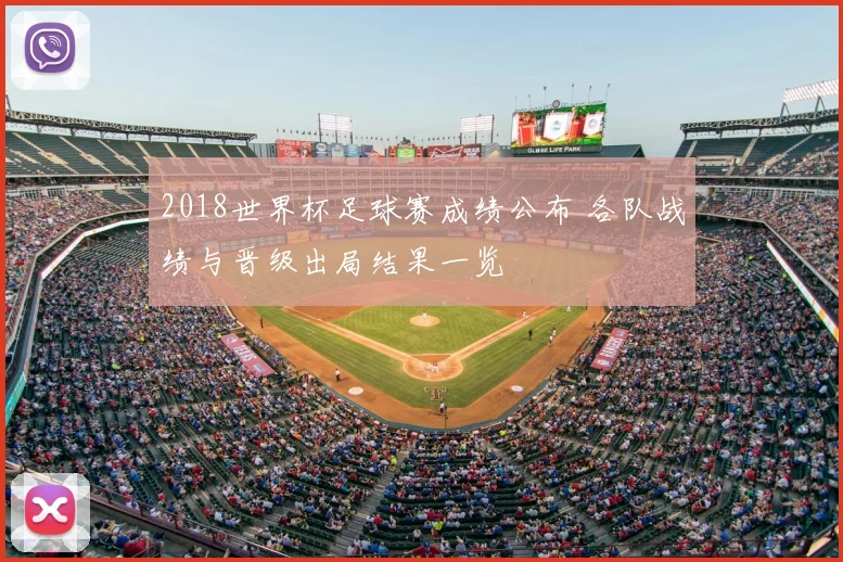 2018世界杯足球赛成绩公布 各队战绩与晋级出局结果一览