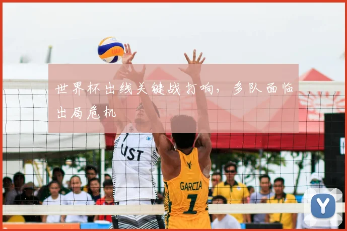 世界杯出线关键战打响,多队面临出局危机